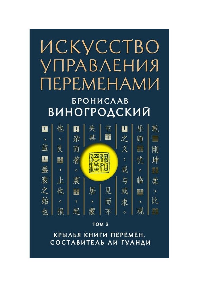 Искусство управления переменами. Том 3. Крылья Книги Перемен