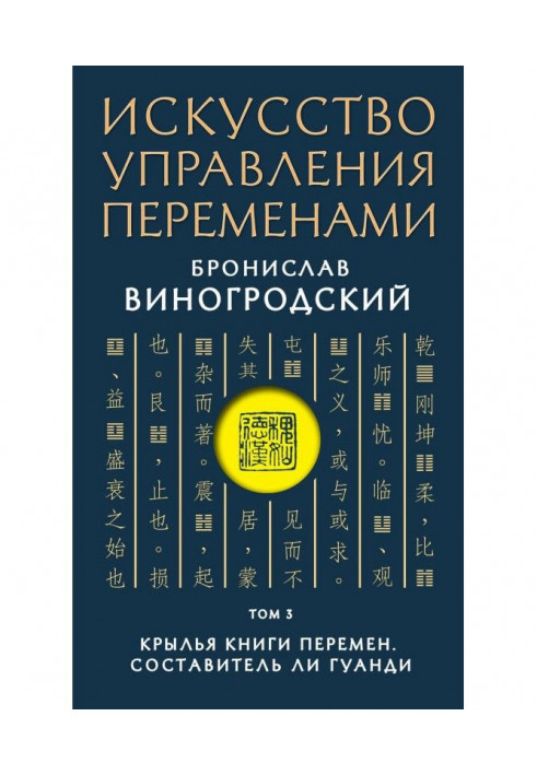 Искусство управления переменами. Том 3. Крылья Книги Перемен