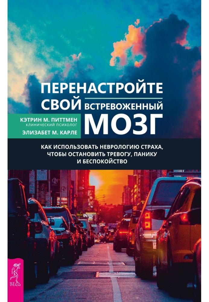 Перенастройте свой встревоженный мозг. Как использовать неврологию страха, чтобы остановить тревогу, панику и беспокойство