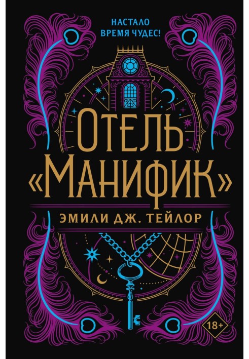 Отель «Манифик»