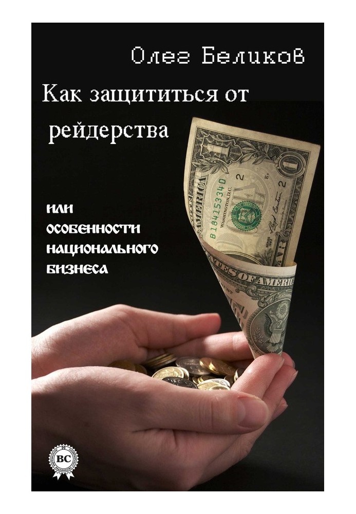 Как защититься от рейдерства, или Особенности национального бизнеса