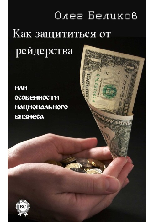 Як захиститися від рейдерства, або Особливості національного бізнесу