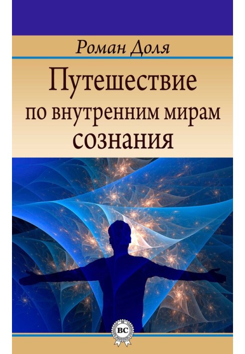 Путешествие по внутренним мирам сознания