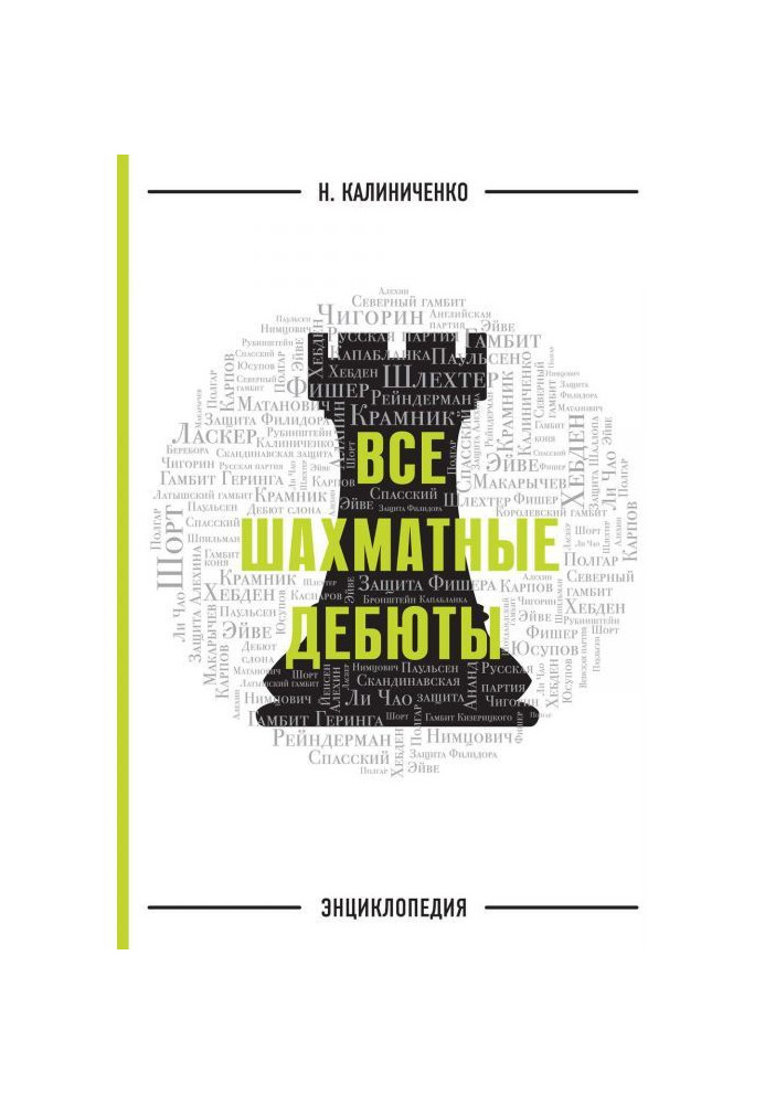 Усі шахові дебюти. Енциклопедія