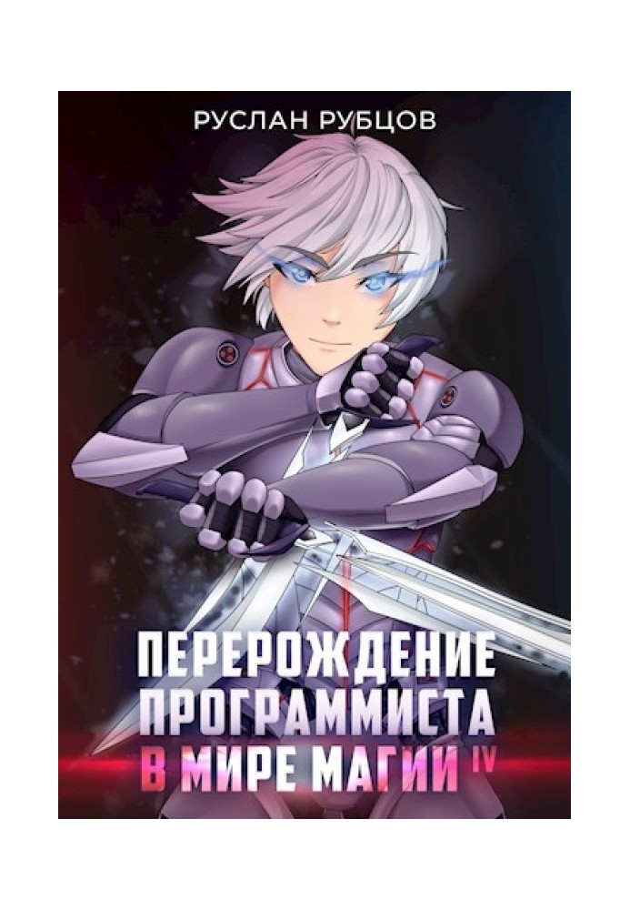 Переродження Програміста у Світі Магії – Том 4
