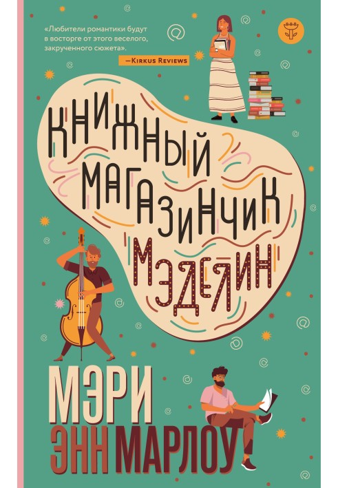 Книжный магазинчик Мэделин