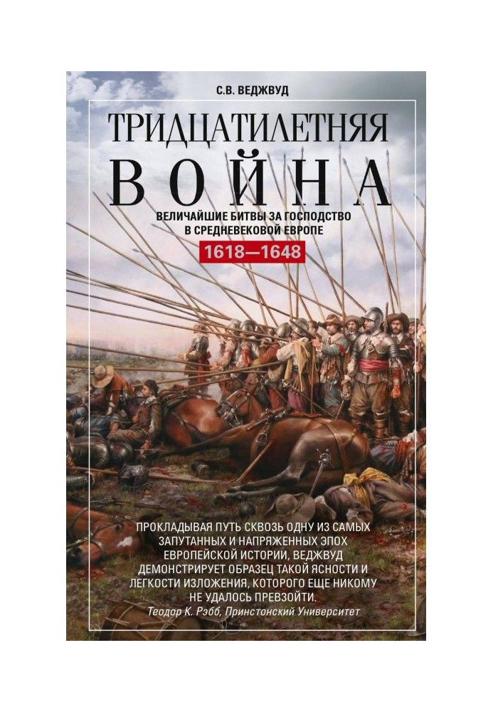 Тридцатилетняя война. Величайшие битвы за господство в средневековой Европе. 1618—1648