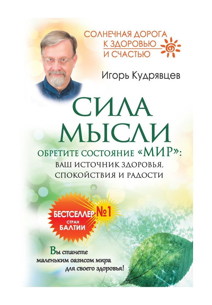 Сила думки. Знайдіть стан «Світ»: ваше джерело здоров'я, спокою та радості