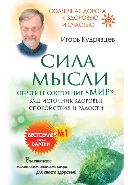 Сила думки. Знайдіть стан «Світ»: ваше джерело здоров'я, спокою та радості