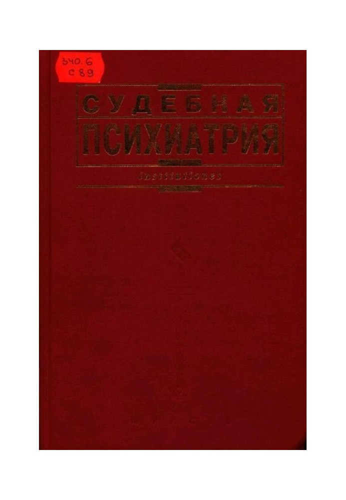 Судова психіатрія: Підручник