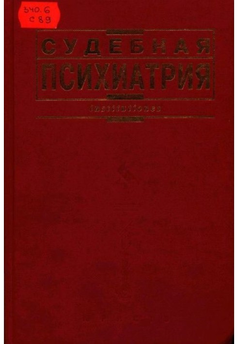 Судова психіатрія: Підручник