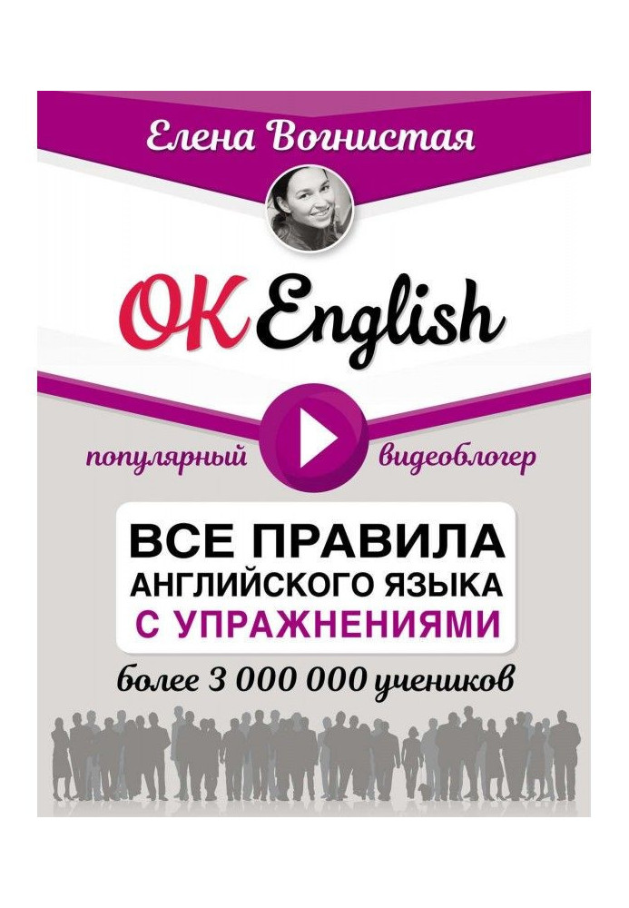 OK English! Усі правила англійської мови з вправами