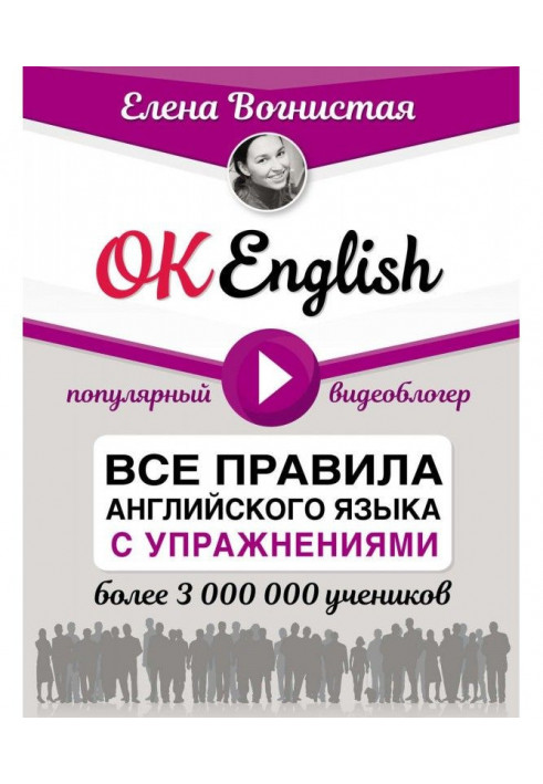 OK English! Усі правила англійської мови з вправами