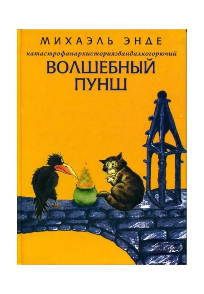 Катастрофанархисториязвандалкогорючий волшебный пунш