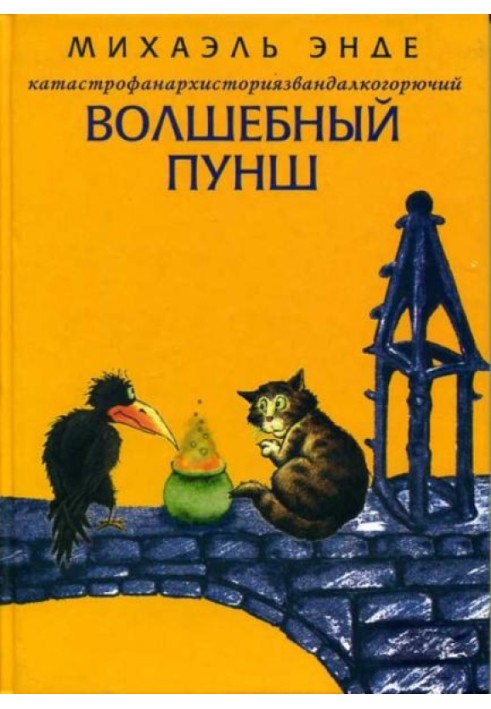 Катастрофанархисториязвандалкогорючий волшебный пунш