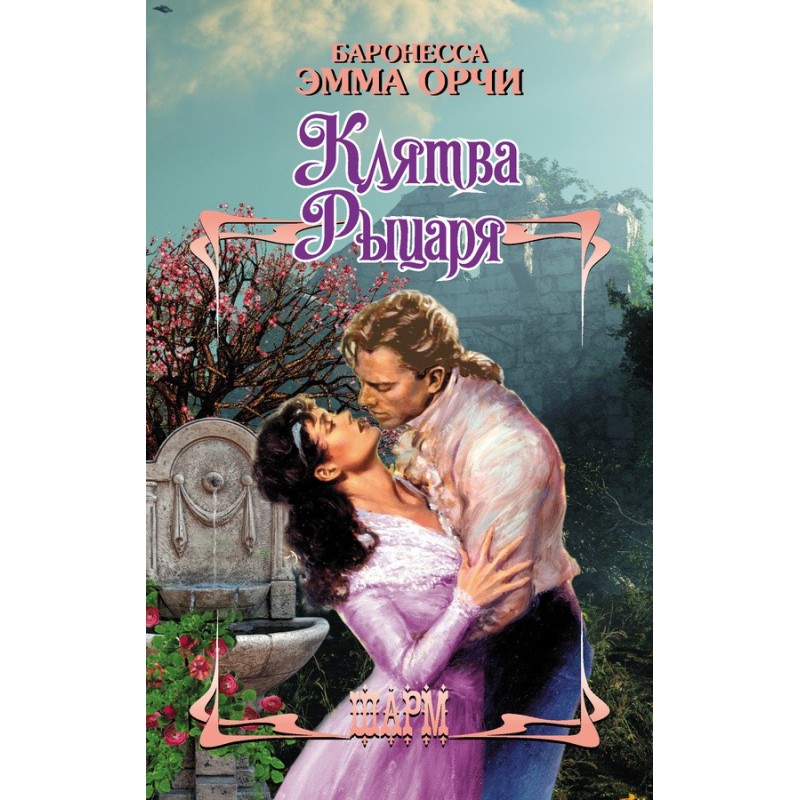 Клятва Рыцаря (сборник)