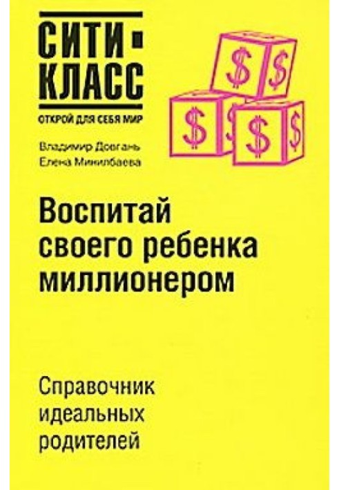 Воспитай своего ребенка миллионером