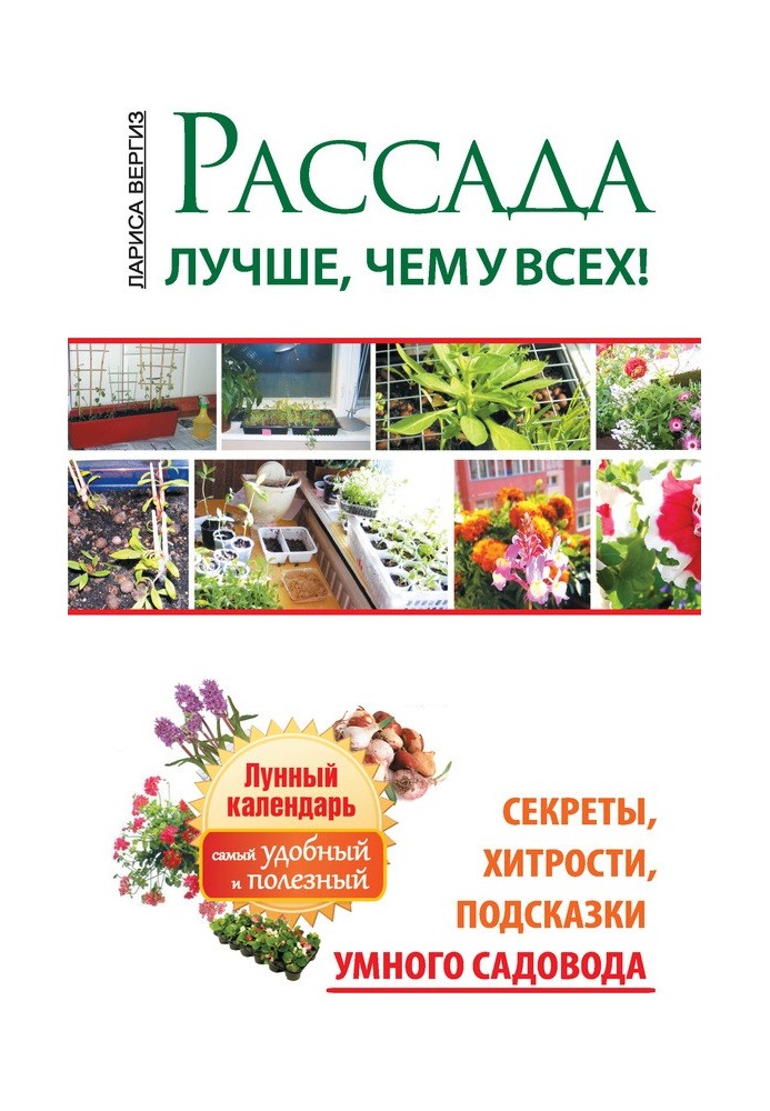 Розсада. Краще, ніж у всіх. Секрети, хитрощі, підказки розумного садівника. Місячний календар: найзручніший та найкорисніший