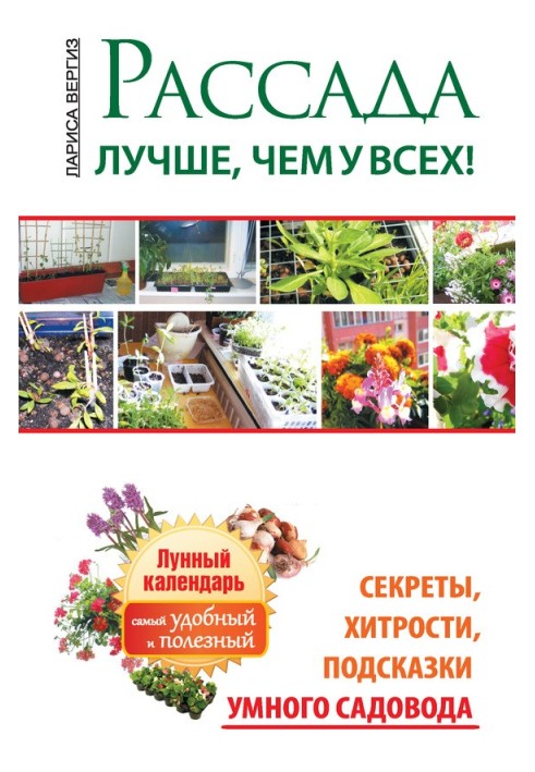 Розсада. Краще, ніж у всіх. Секрети, хитрощі, підказки розумного садівника. Місячний календар: найзручніший та найкорисніший