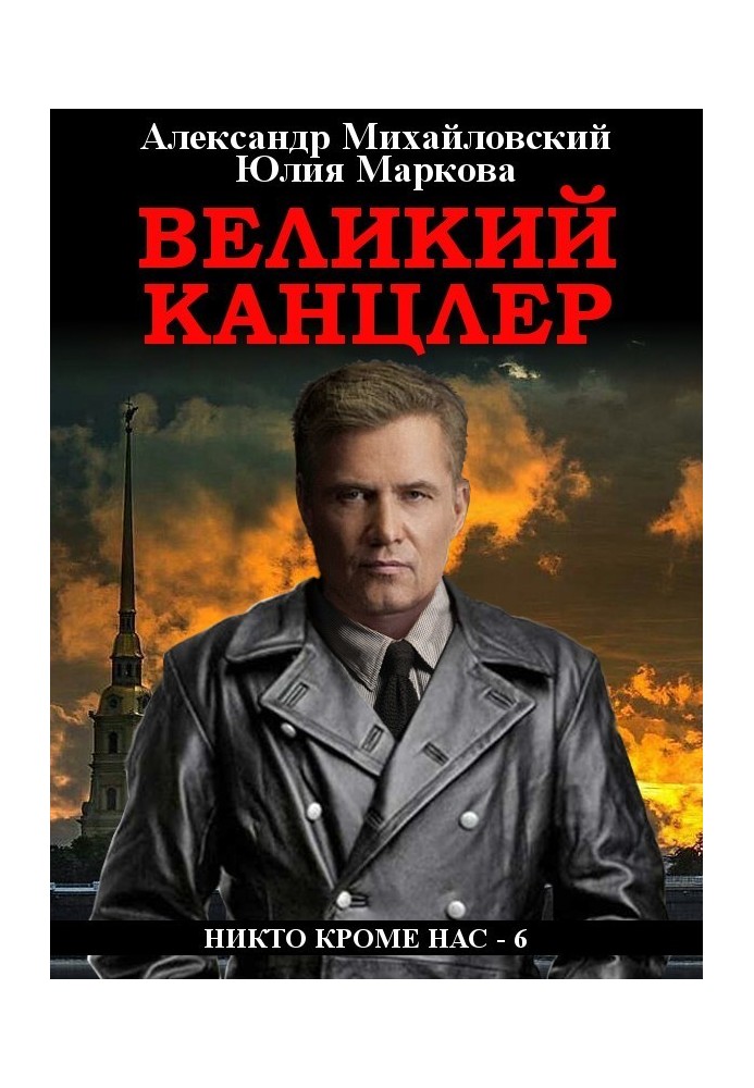 Великий канцлер