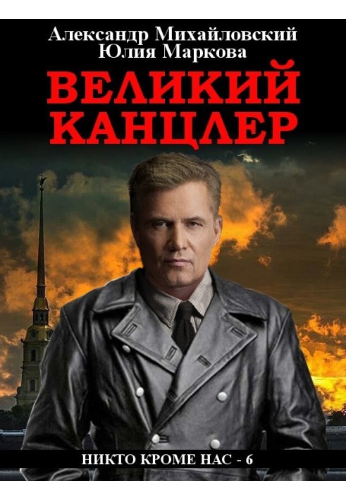 Великий канцлер