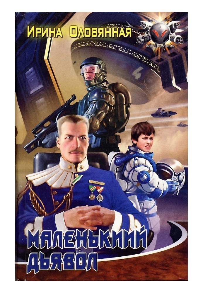 Маленький диявол