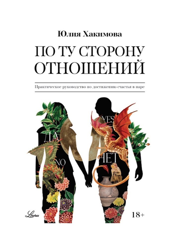 По той бік стосунків. Практичний посібник з досягнення щастя у парі