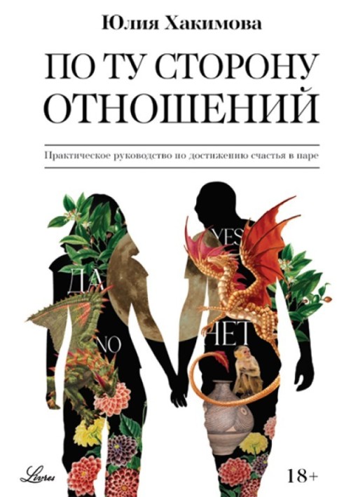 По той бік стосунків. Практичний посібник з досягнення щастя у парі