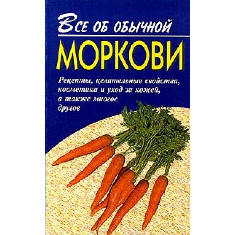 All about ordinary carrots