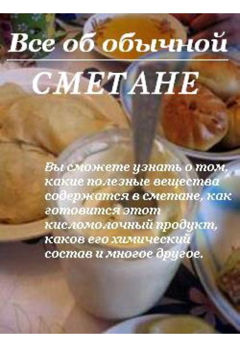 Все об обычной сметане