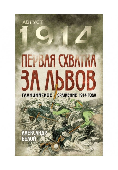 Перша сутичка за Львів. Галіційська битва 1914 року