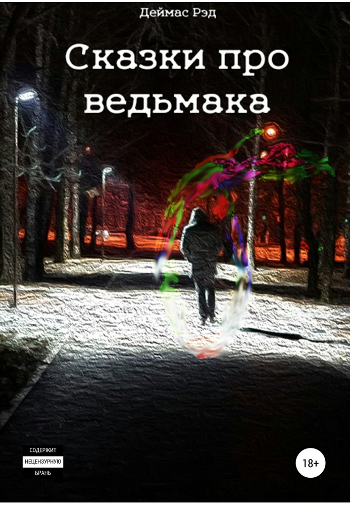 Сказки про ведьмака