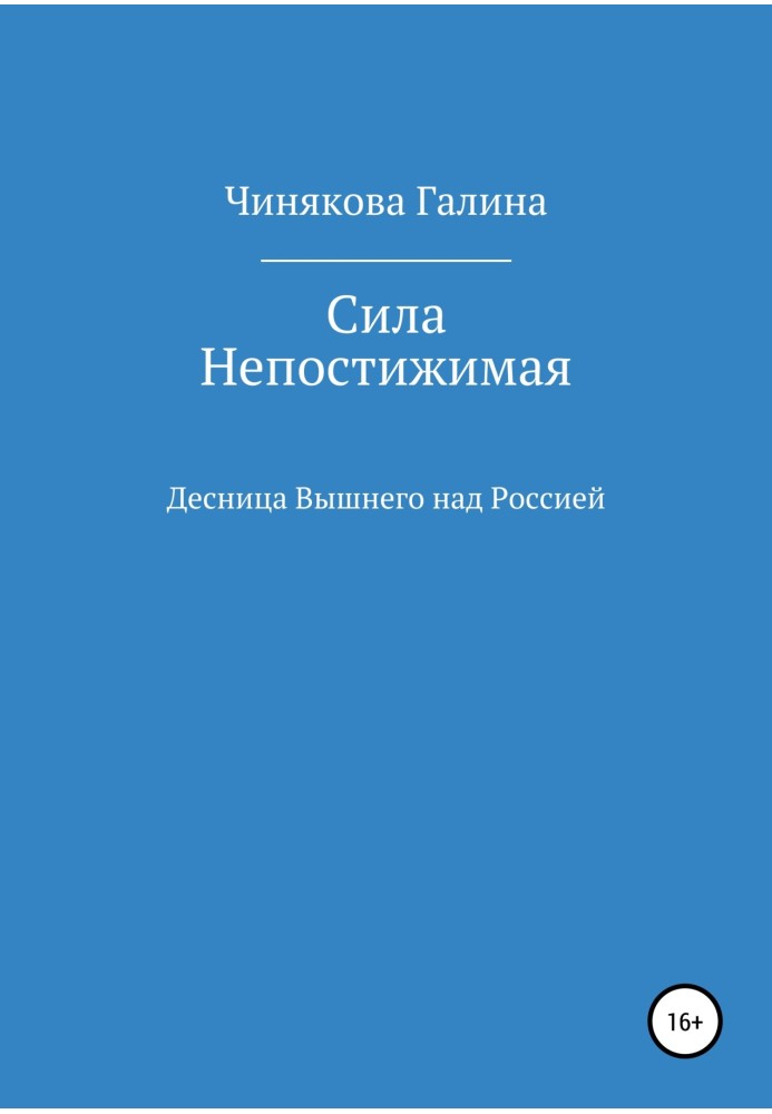 Сила Непостижимая: Десница Вышнего над Россией в годы Великой Отечественной войны