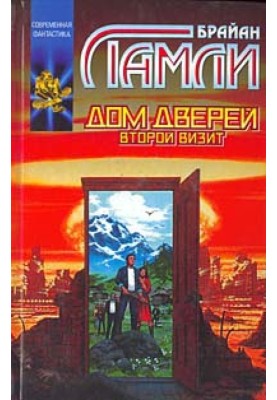Дом Дверей: Второй визит