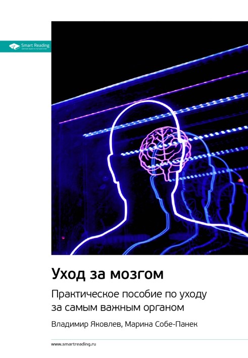 Ключевые идеи книги: Уход за мозгом. Практическое пособие по уходу за самым важным органом. Владимир Яковлев, Марина Собе-Панек