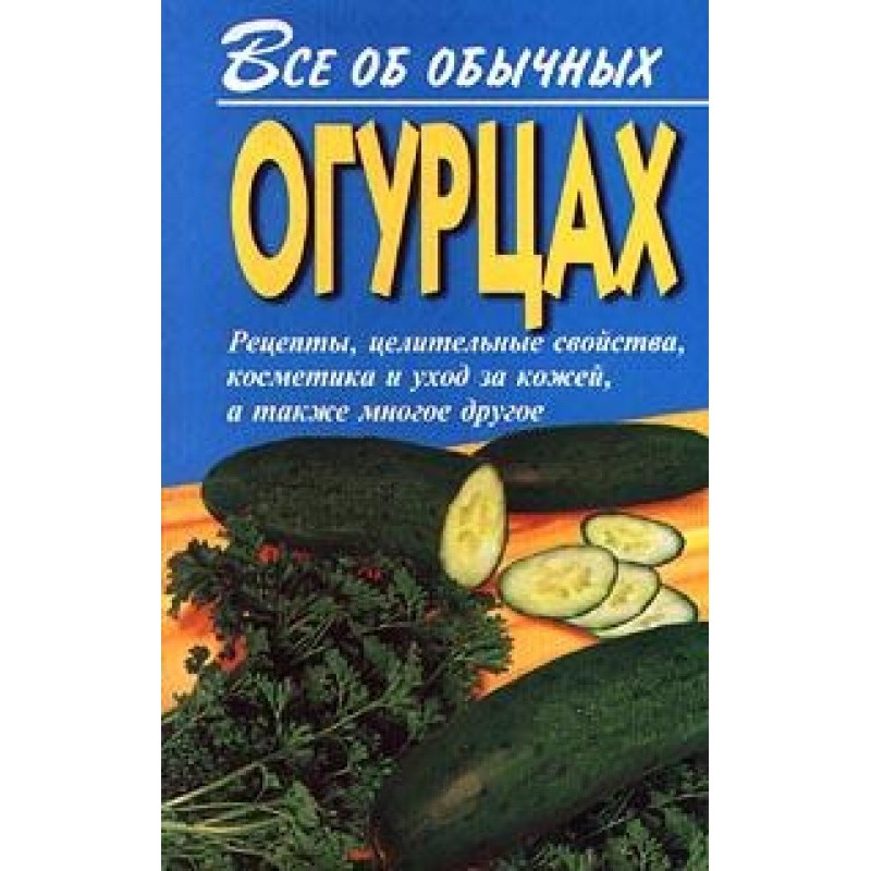 All about ordinary cucumbers