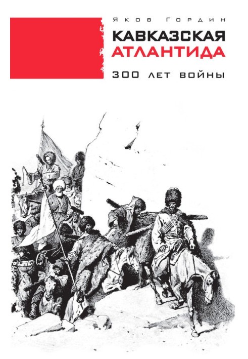 Кавказька Атлантида. 300 років війни