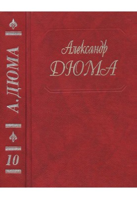 Виконт де Бражелон, или Еще десять лет спустя. Части 3, 4