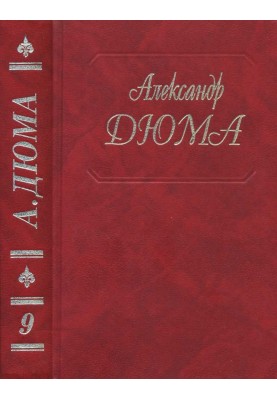 Виконт де Бражелон, или Еще десять лет спустя. Части 1, 2