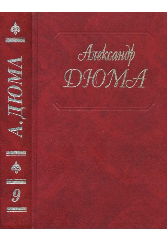 Виконт де Бражелон, или Еще десять лет спустя. Части 1, 2