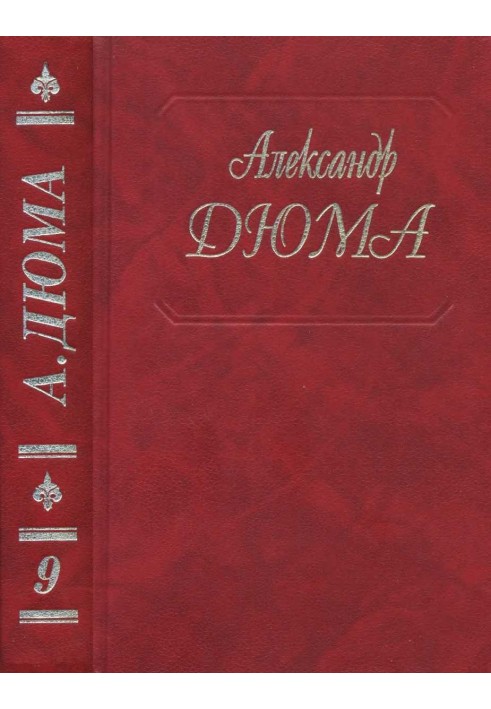 Виконт де Бражелон, или Еще десять лет спустя. Части 1, 2