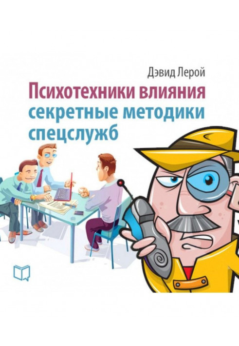 Психотехніки впливу. Секретні методики спецслужб