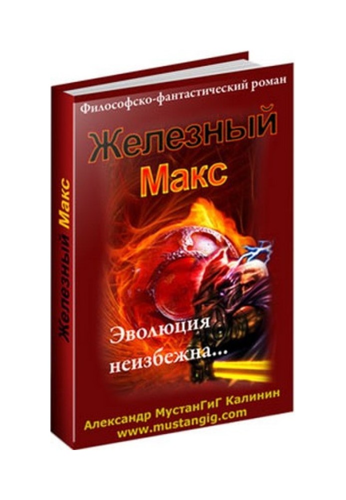 Железный Макс