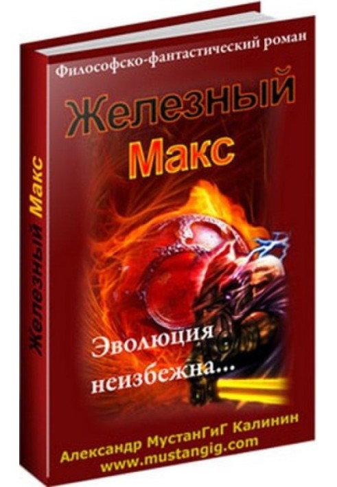 Железный Макс