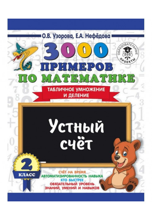 3000 примеров по математике. 2 класс. Устный счет. Табличное умножение и деление