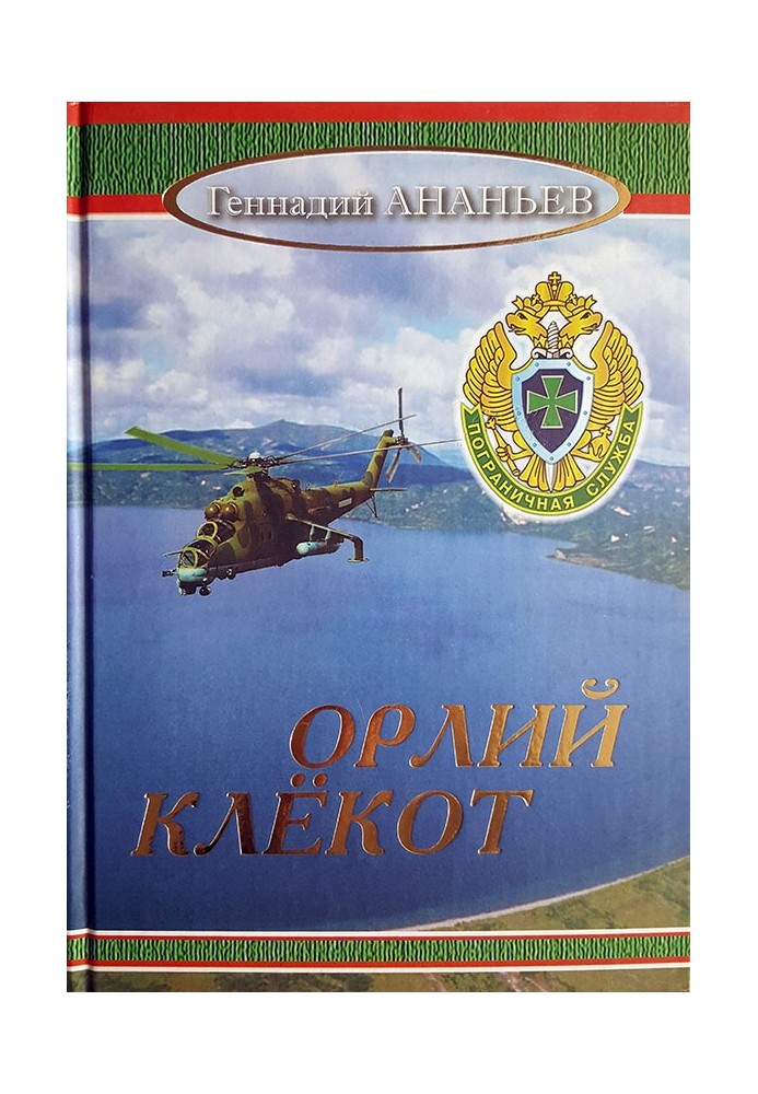 Орлій клекот: Роман у двох томах. Том другий