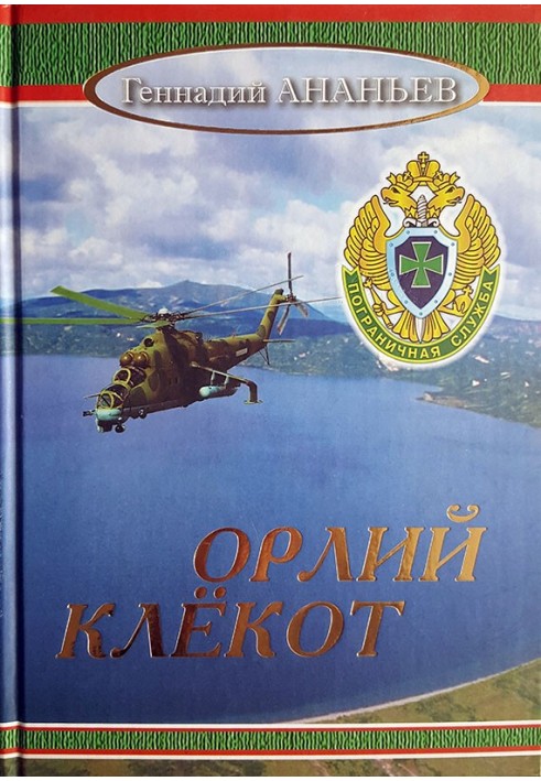 Орлій клекот: Роман у двох томах. Том другий