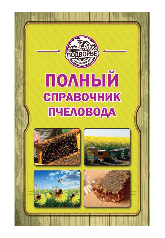 Полный справочник пчеловода