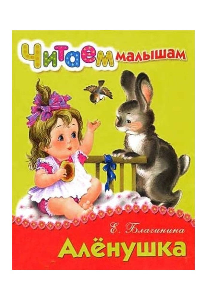 Алёнушка