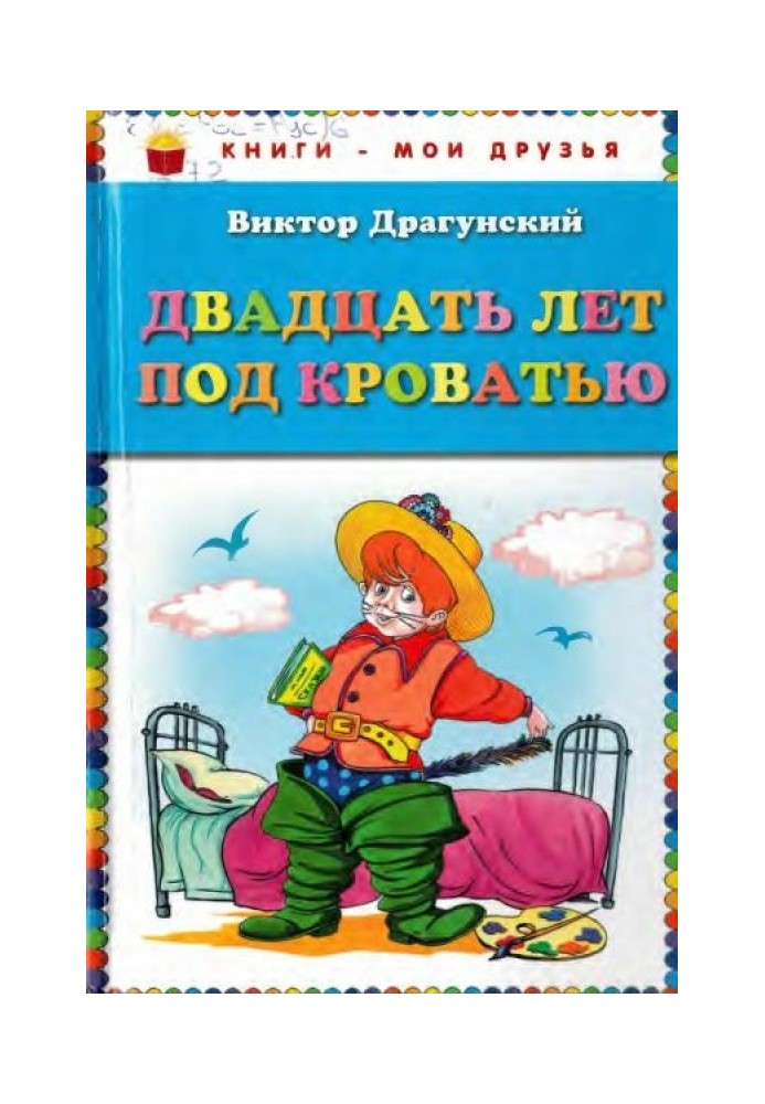 Двадцять років під ліжком